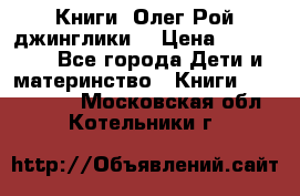 Книги  Олег Рой джинглики  › Цена ­ 350-400 - Все города Дети и материнство » Книги, CD, DVD   . Московская обл.,Котельники г.